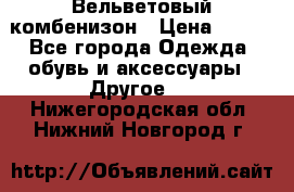 Вельветовый комбенизон › Цена ­ 500 - Все города Одежда, обувь и аксессуары » Другое   . Нижегородская обл.,Нижний Новгород г.